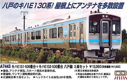 MA キハE131-500番台+キハE132-500番台 八戸線 2両セット 品番: A7443