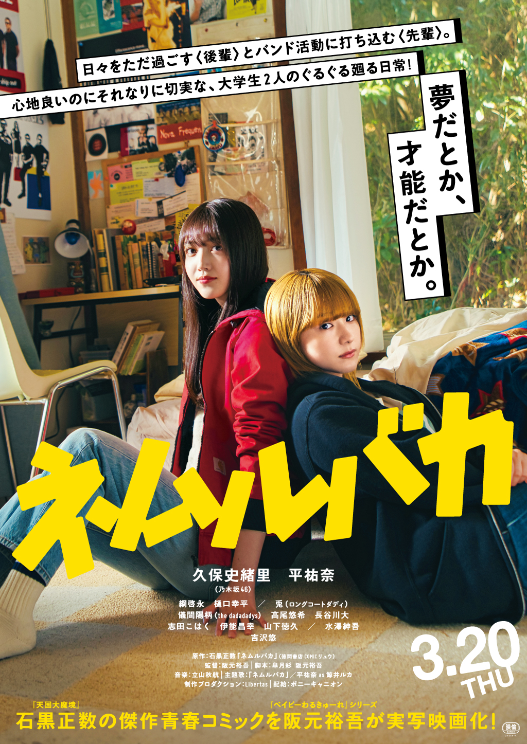 映画『ネムルバカ』公式サイト