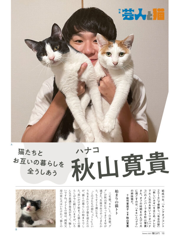 芸人と猫】やす子・ロングコートダディ 堂前・ハナコ 秋山・ぱーてぃー