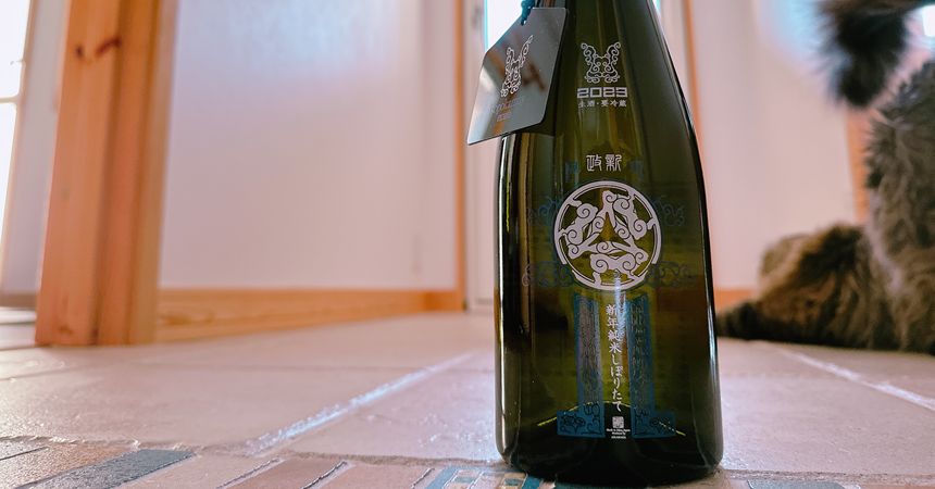 本日の1本】新政 新年純米しぼりたて「干支ボトル2023」Isopokamuy