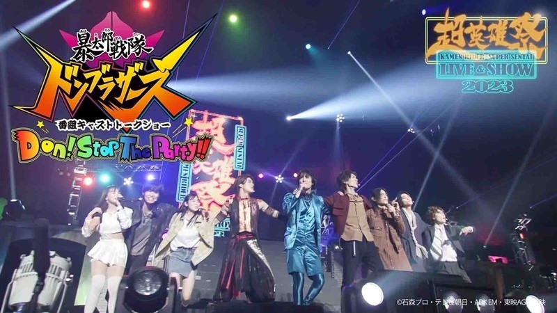 ドンブラザーズ』『仮面ライダーギーツ』超英雄祭2023キャスト