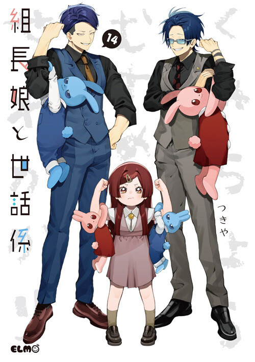 組長娘と世話係』最新14巻発売 - 各書店で発売記念フェアを開催 | マイ