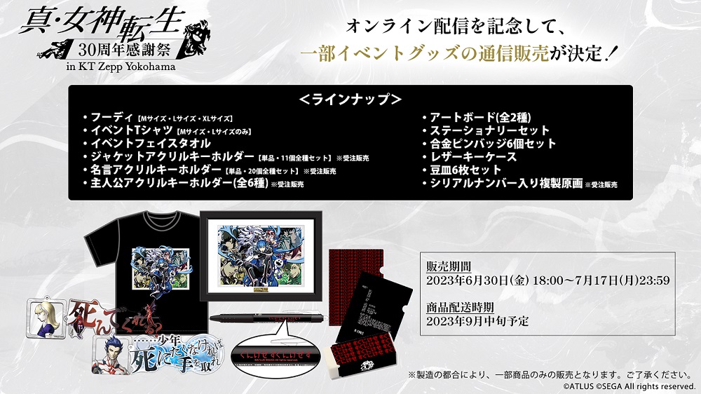 真・女神転生』シリーズ30th感謝祭イベントのオンライン配信が6月30日