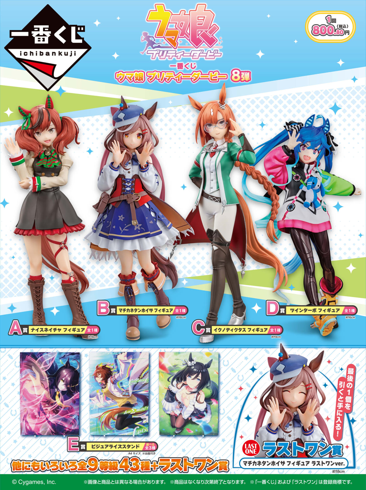 一番くじ ウマ娘 プリティーダービー 8弾』が3月1日より順次発売