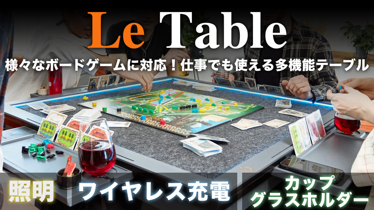 ボードゲーム向けの多機能テーブル「Le Table」Makuakeにてクラウド