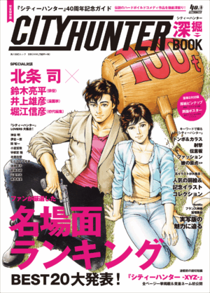 シティーハンター』の魅力を徹底深掘した40周年記念ムック本が発売
