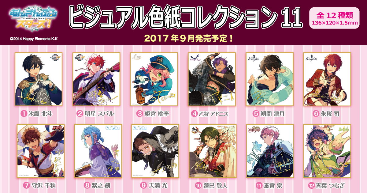 あんさんぶるスターズ！ビジュアル色紙コレクション11 BOX購入特典付き