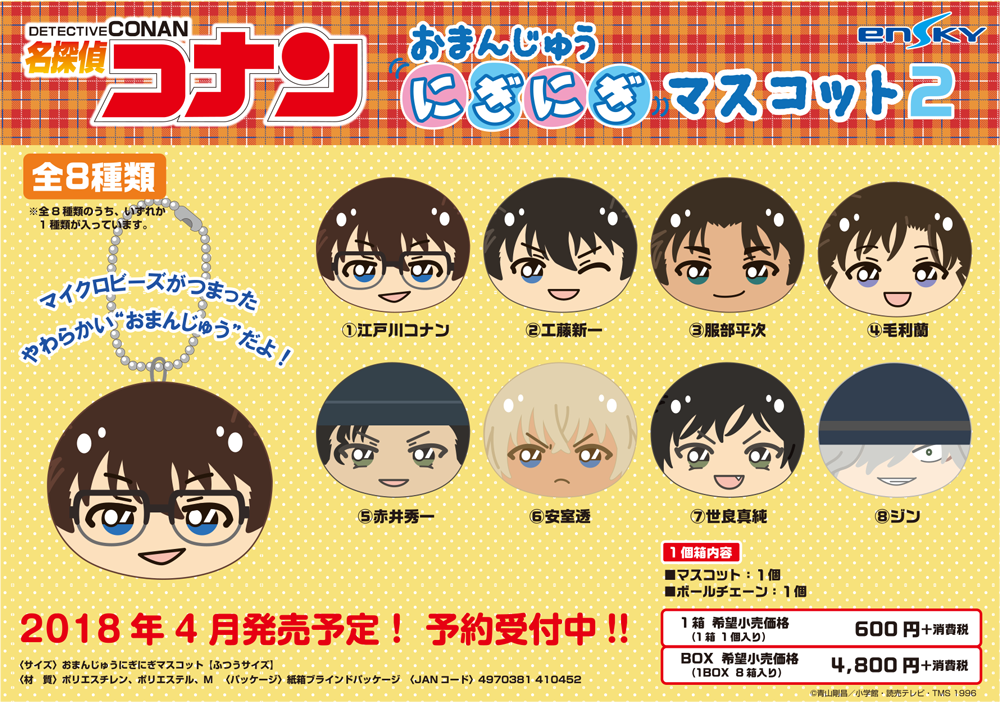 名探偵コナン おまんじゅうにぎにぎマスコット2 BOX購入特典付きで発売
