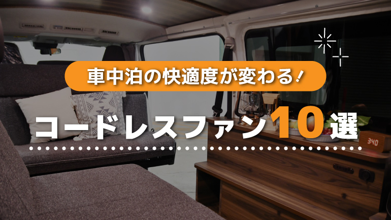 車内やテントの空気循環に！コードレスで使えるサーキュレーター