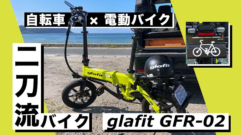 自転車×電動バイクの二刀流モビリティ！glafit GFR-02が車旅に適して