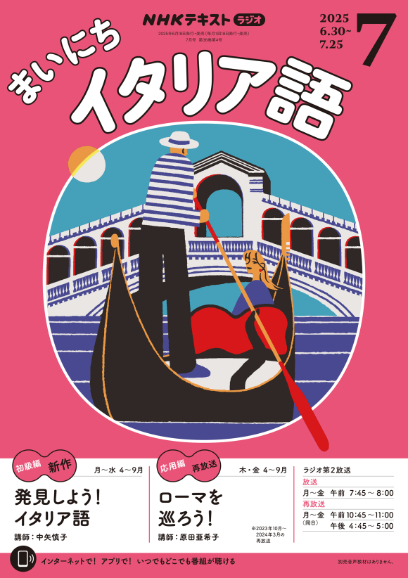 NHK ラジオ まいにちイタリア語 2025年7月号 | NHK出版