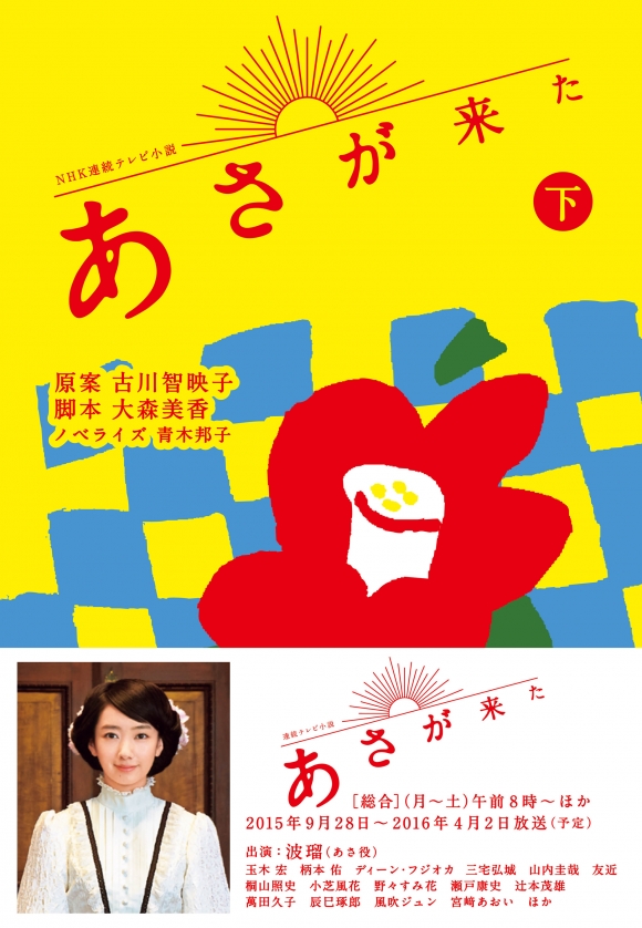 NHK連続テレビ小説 あさが来た 下 | NHK出版