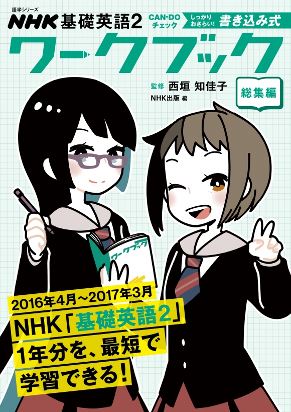 NHK基礎英語2 CAN－DOチェック しっかりおさらい！ 書き込み