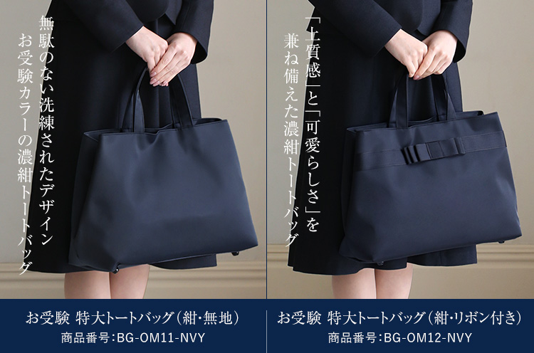 お受験 バッグ トートバッグ 日本製 自立型 受験 受験バッグ 無地 面接
