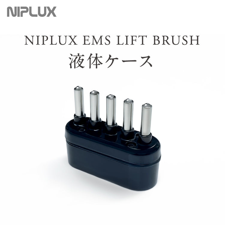 NIPLUX公式店】EMS LIFT BRUSH専用液体ケース – NIPLUX 公式オンライン