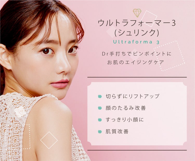ウルトラフォーマー3(シュリンク)のたるみ改善・リフトアップ｜西宮