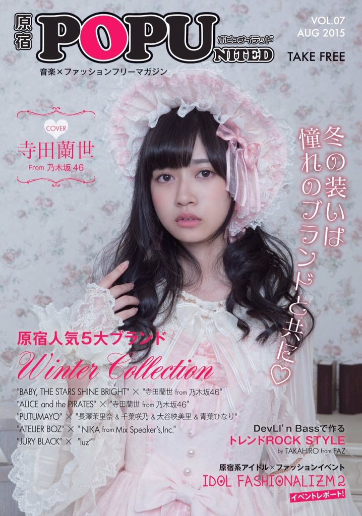 乃木坂46寺田蘭世、「原宿POPUNITED」初単独表紙でロリータ姿披露