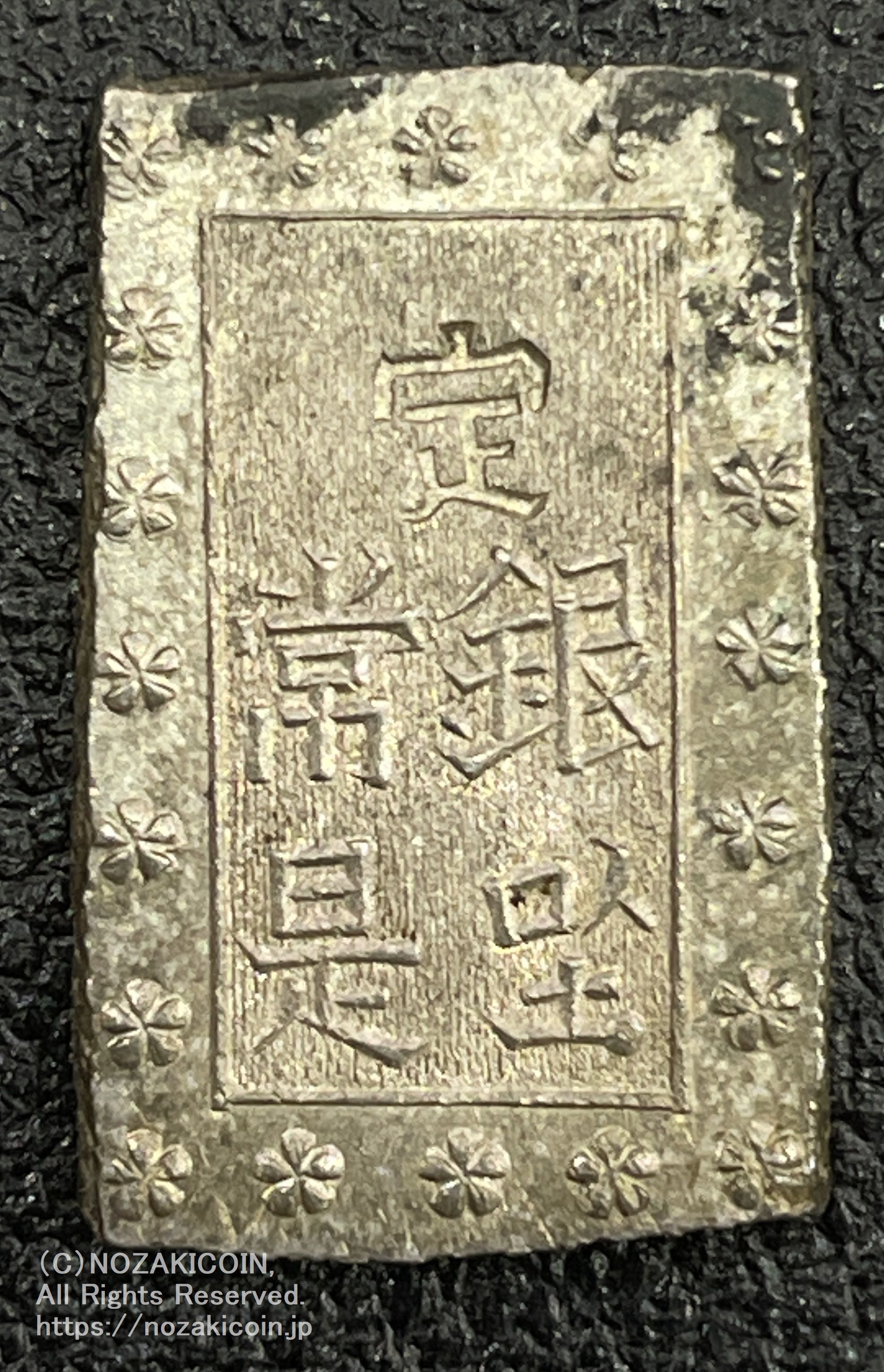 安政一分銀 入分玉座 Ig 鑑定書付 801 – 野崎コイン