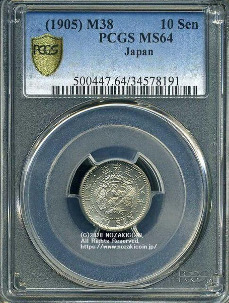 竜10銭銀貨 明治38年 未使用 PCGS MS64 8191 – 野崎コイン