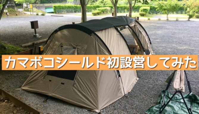 カマボコシールド初設営】カマボコテント2タン×ブラックの組み合わせ