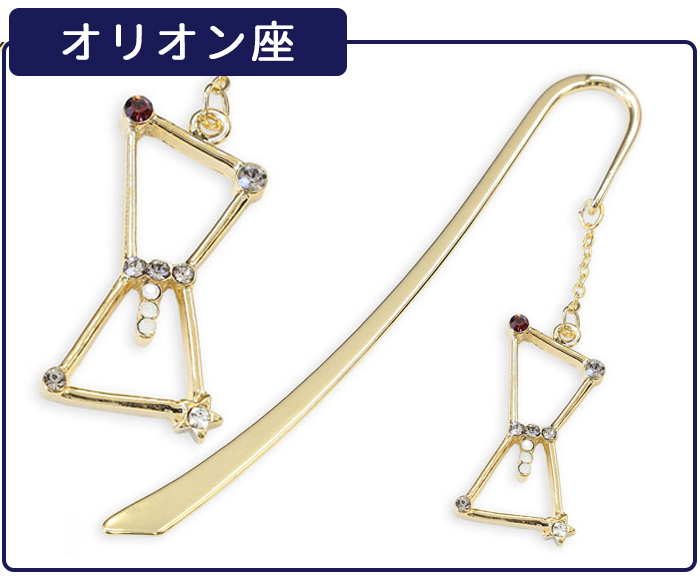 きらきら輝く星座のしおり