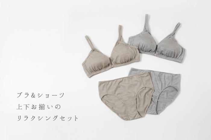 リラクシング・ブラ」& 「リラクシング・ショーツ」のトライアルセット