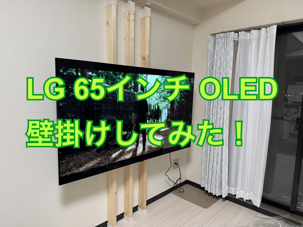 LG】65インチ OLEDテレビを購入！賃貸で壁掛けにしてみた！OLED65B4PJA