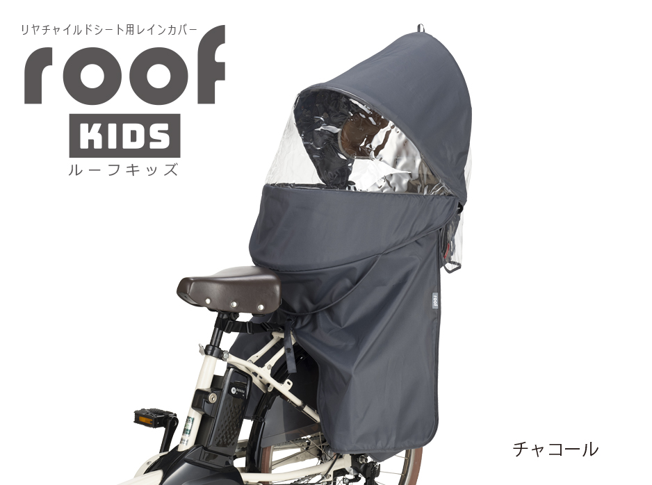RCR-011（リヤチャイルドシート用レインカバー”ルーフキッズ”） | OGK