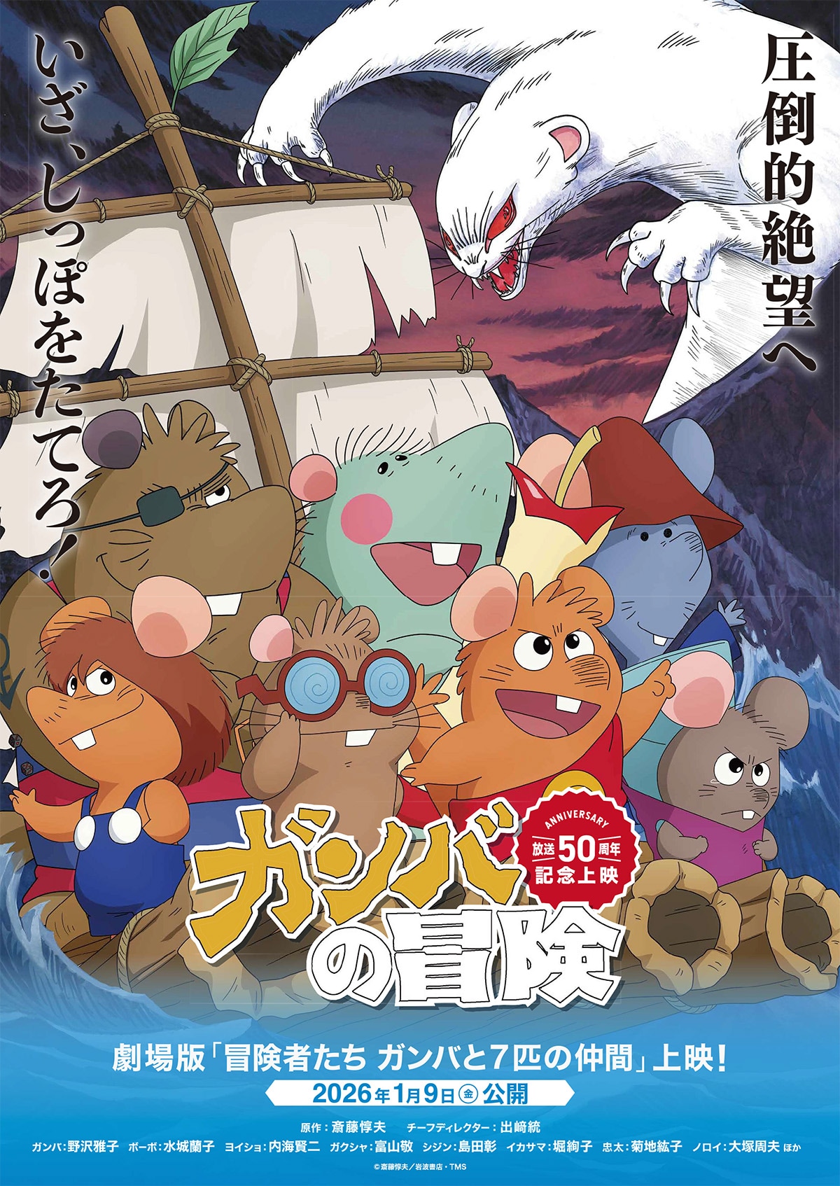 冒険者たち ガンバと7匹のなかま | 内容・スタッフ・キャスト・配信