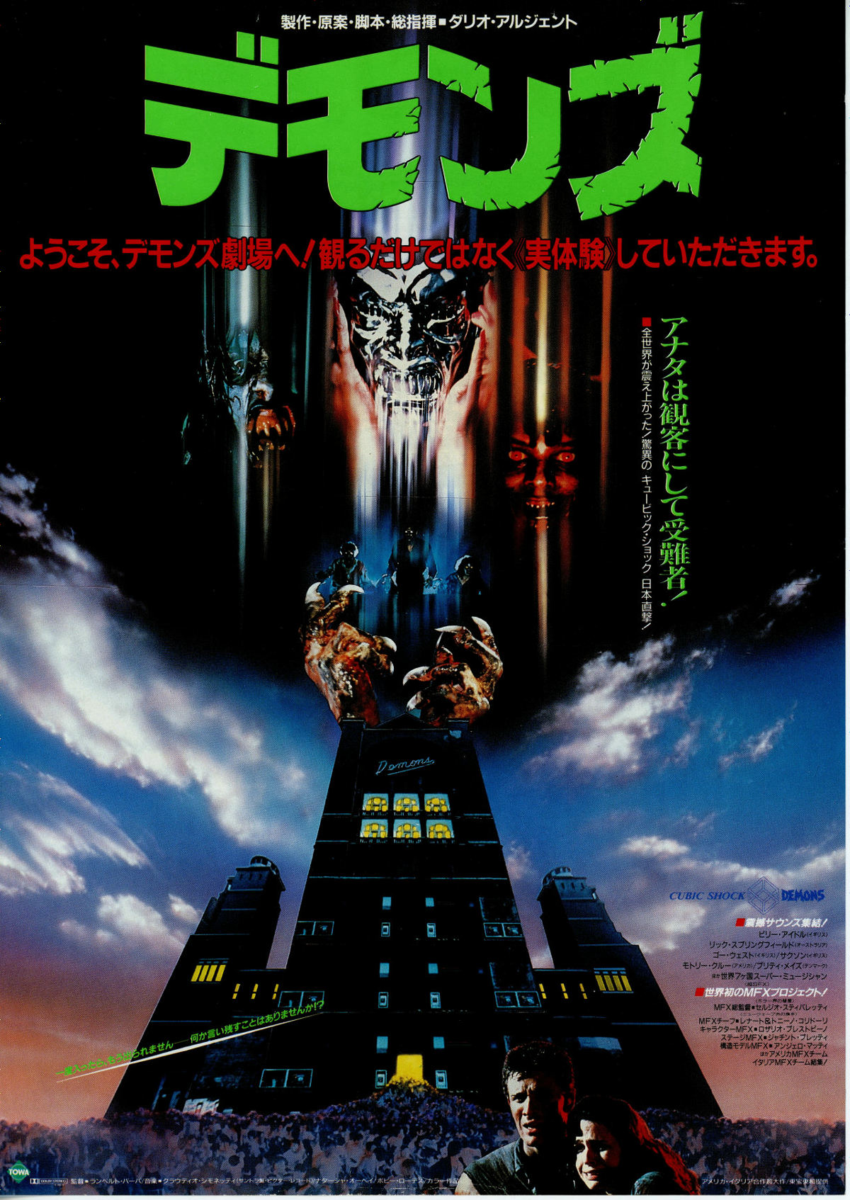 デモンズ | 内容・スタッフ・キャスト・作品情報 - 映画ナタリー