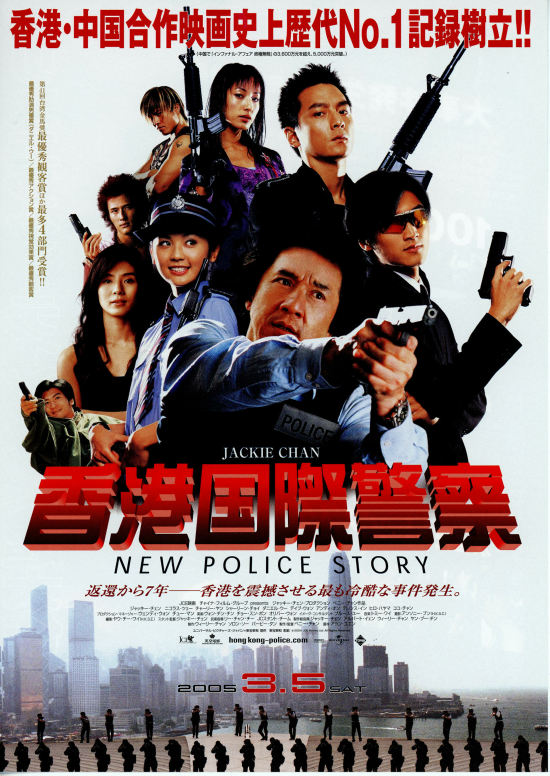 香港国際警察／NEW POLICE STORY | あらすじ・内容・スタッフ