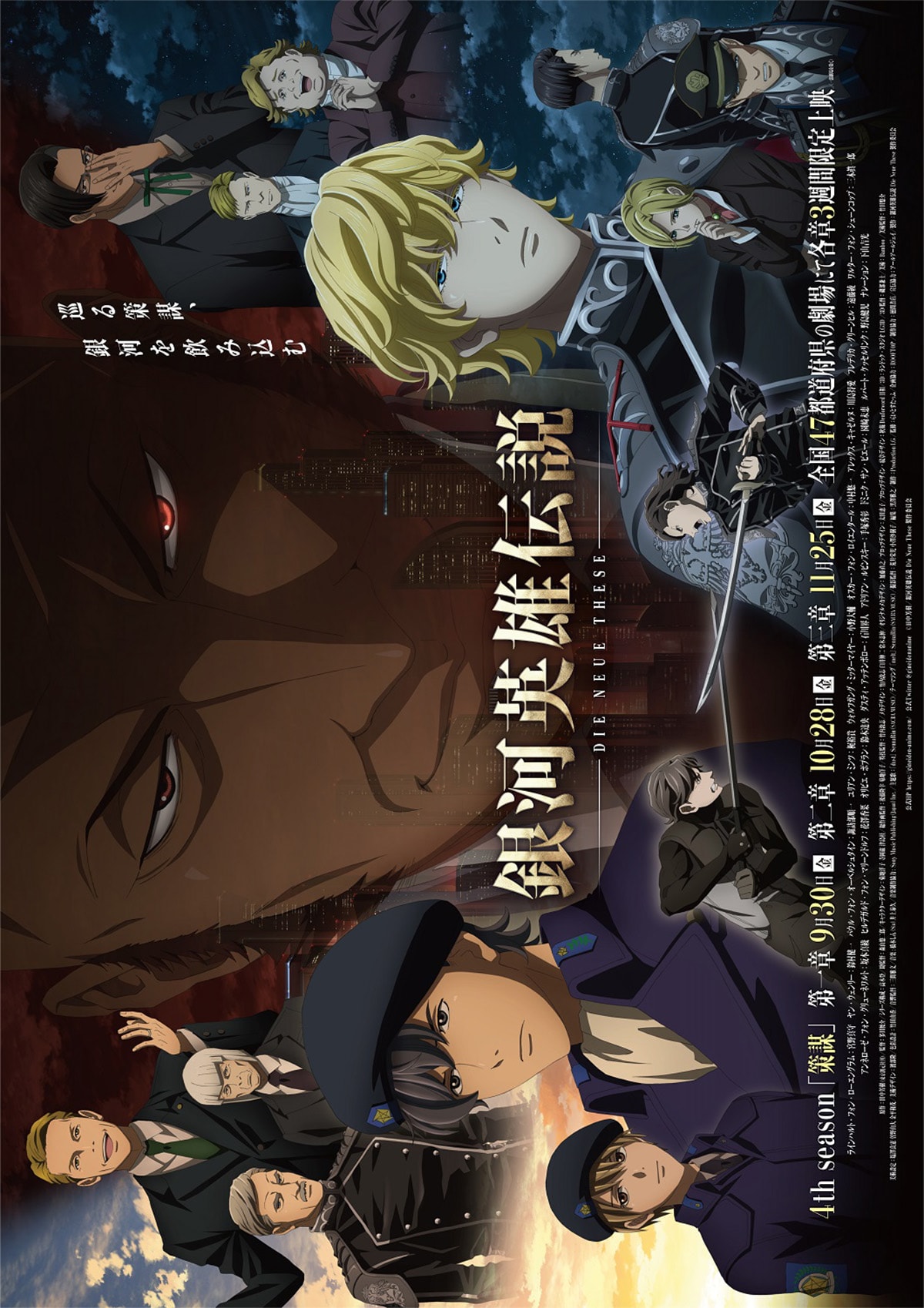 銀河英雄伝説 Die Neue These 策謀 第三章 | あらすじ・内容・スタッフ