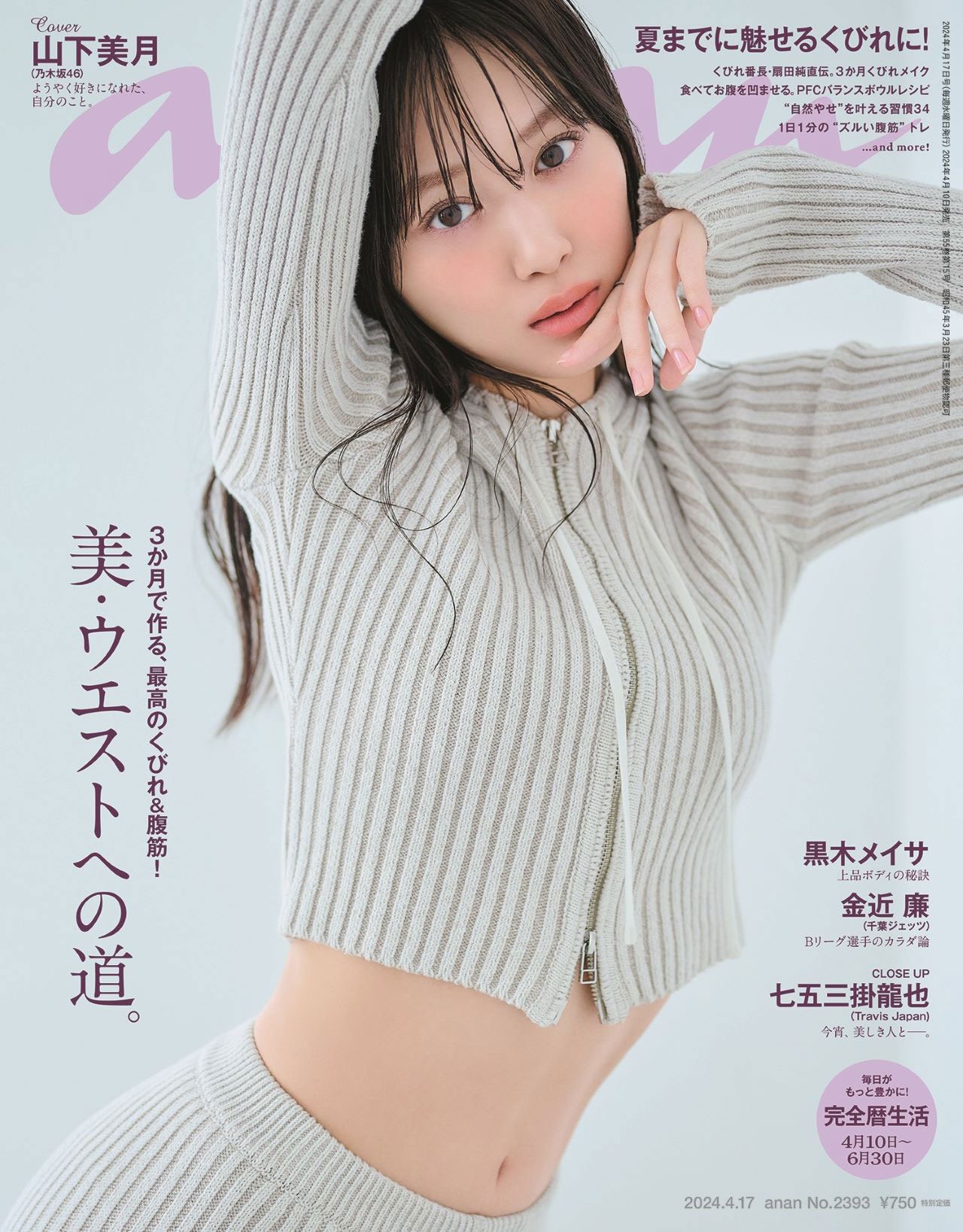 乃木坂46山下美月がananで美ウエスト披露、3期生それぞれへの熱き思い