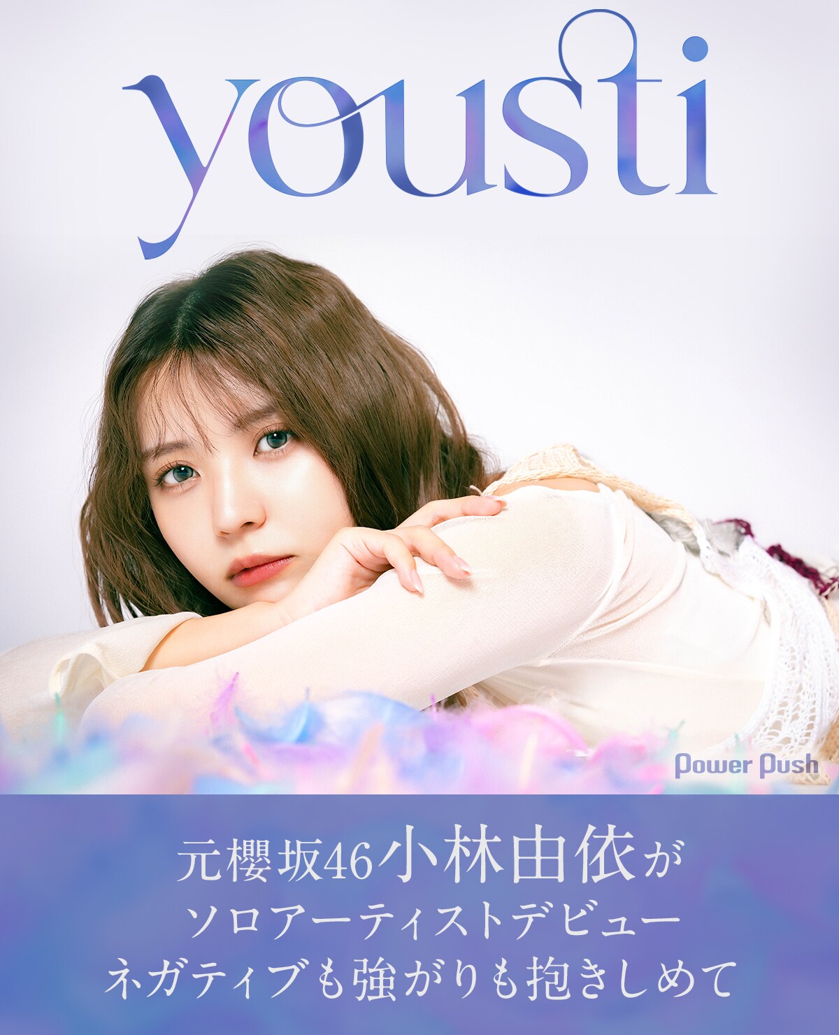 youstiインタビュー｜元櫻坂46小林由依がソロアーティストデビュー