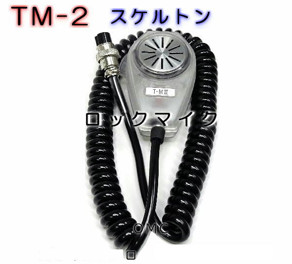 TM-2 新型ロックマイク スケルトン