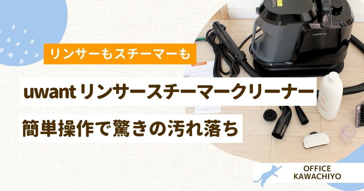 徹底レビュー】uwantのリンサースチーマークリーナーY100は買い？高温