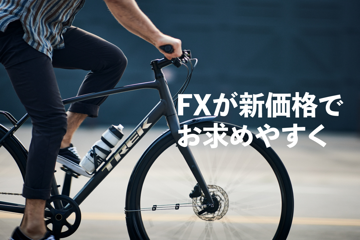 TREK（トレック）クロスバイク、FXシリーズ価格改定のお知らせ: 北海道