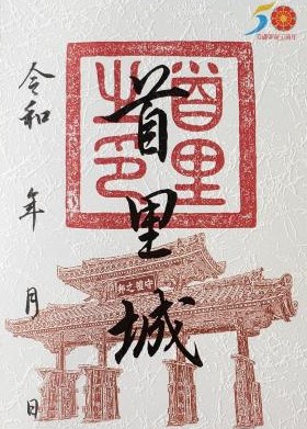 首里城公園オリジナル「 守礼門」デザイン御城印 8/1販売開始！ | 首里