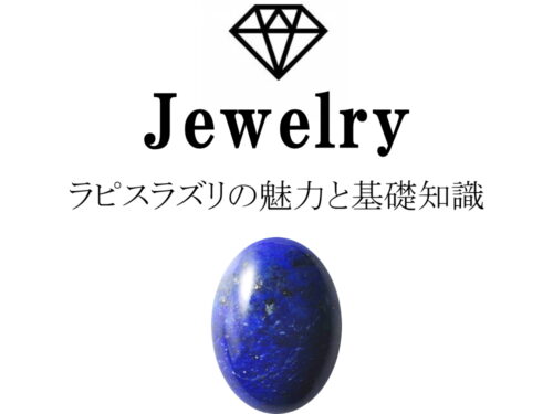 ラピスラズリの魅力と基礎知識まとめ