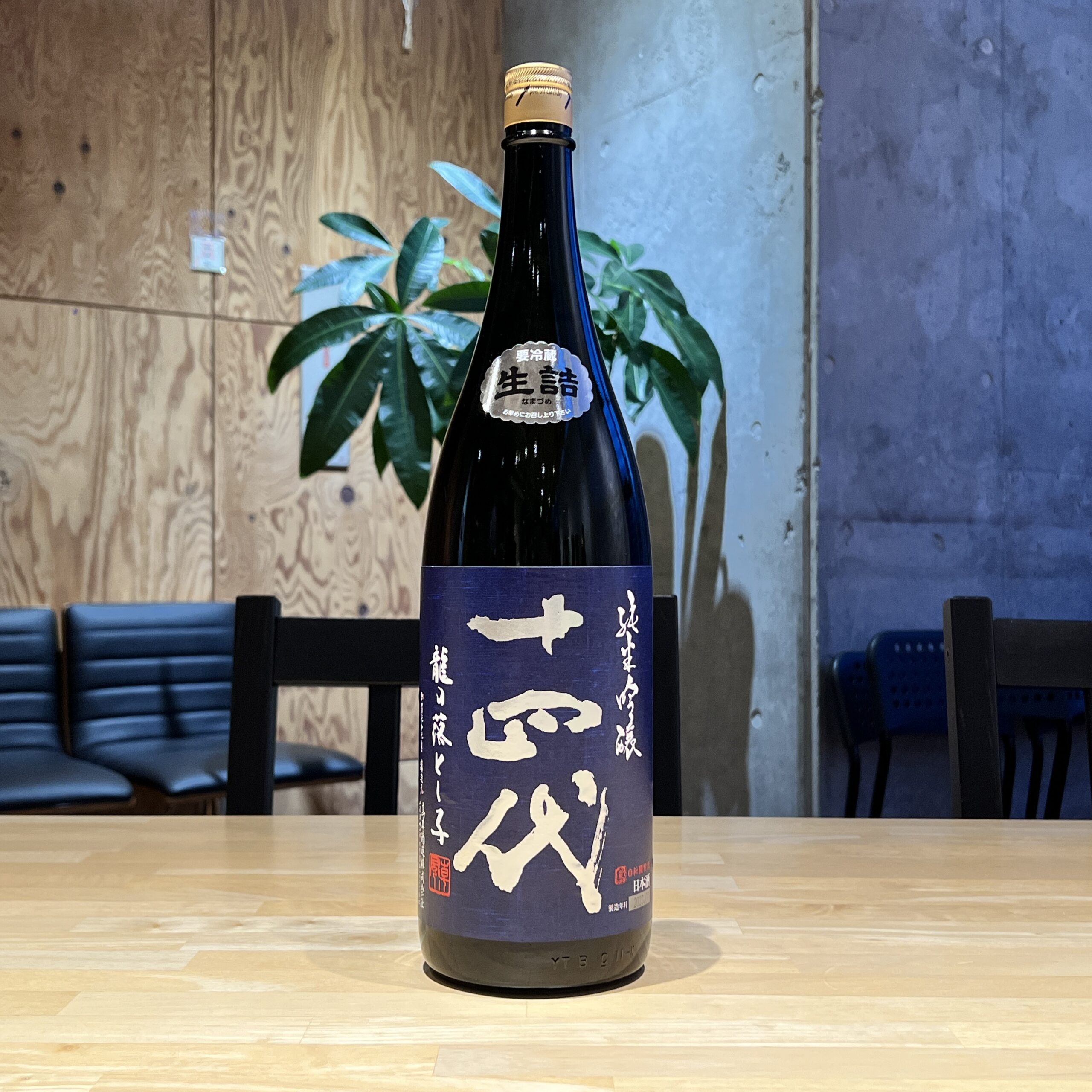 十四代 龍の落し子2025年1.8リットル日本酒 十四代 龍