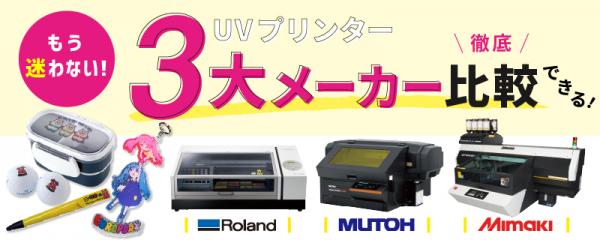 UVインクジェットプリンター LEF2-200 ローランドDG | プリンター