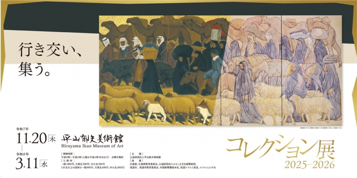 出発決定】平山郁夫美術館「コレクション展2025-2026」コラボ企画 平山