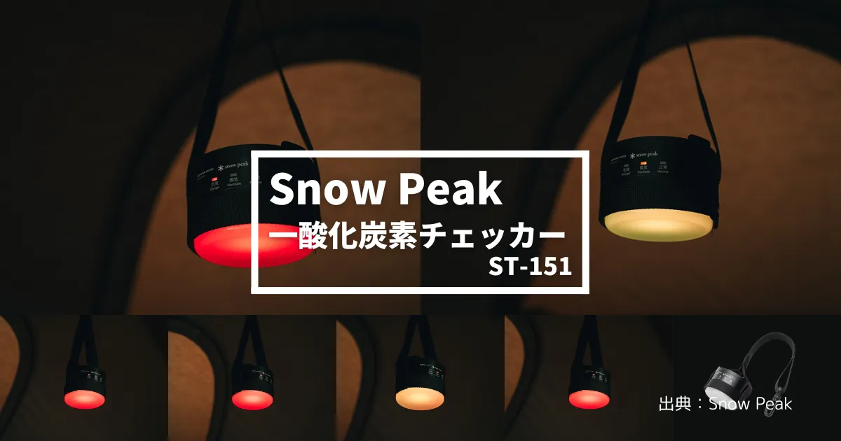 冬キャンプの必需品】スノーピーク「一酸化炭素チェッカー ST-151