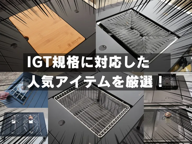 IGT規格とは？】キャンプ初心者でも分かるユニットシステムの基本