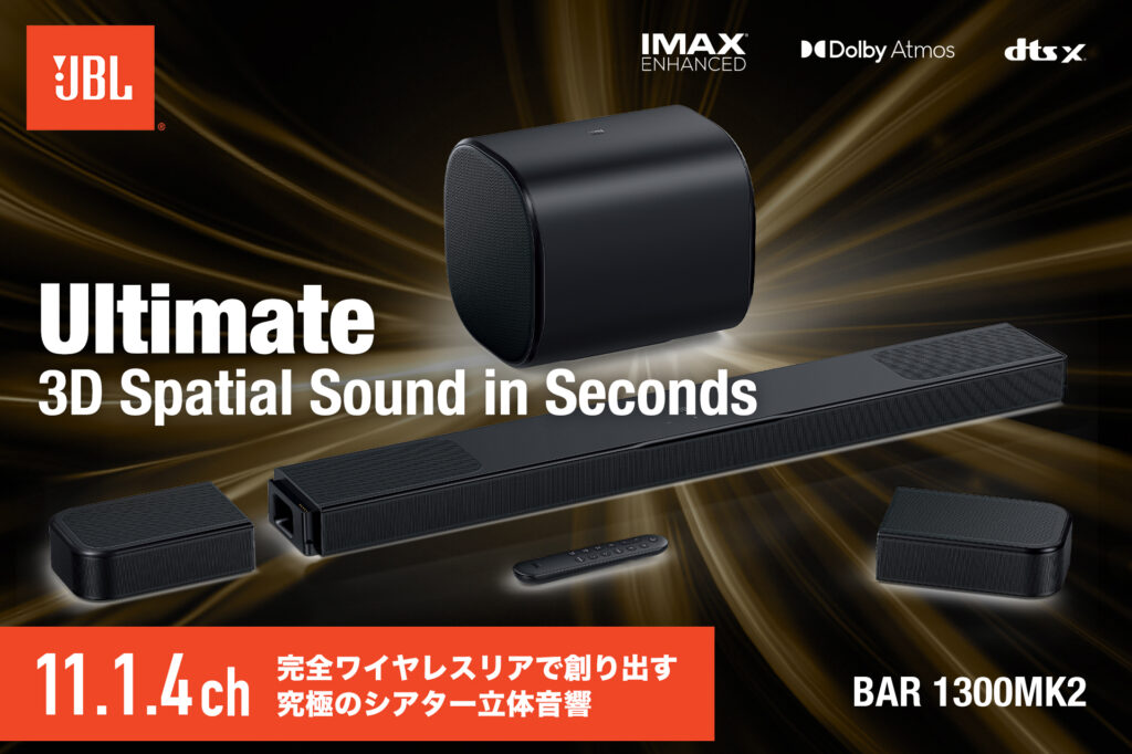 JBLが11.1.4chの完全ワイヤレスサラウンドシステム「BAR 1300MK2」を
