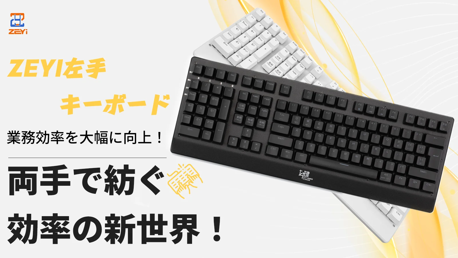 左手専用メカニカルキーボード「ZEYI」がMakuakeに登場。効率化を追求
