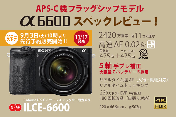 α6600（ILCE-6600）スペックレビュー - ONE'S- ソニープロショップ