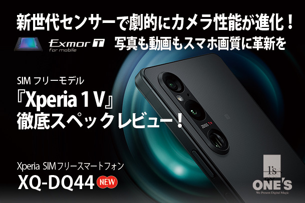 Xperia 1 V』徹底スペックレビュー！ - ONE'S- ソニープロショップ