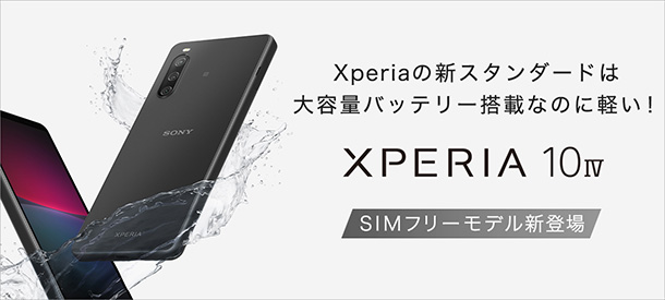 Xperia 10 IV（XQ-CC44） - ONE'S- ソニープロショップワンズ[兵庫県