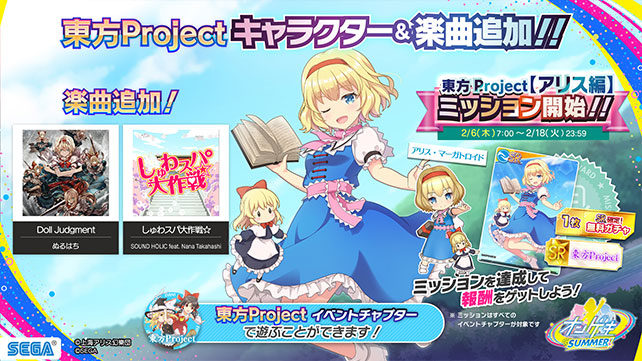 2/6(木)「東方Project」楽曲追加＆ミッション開始！